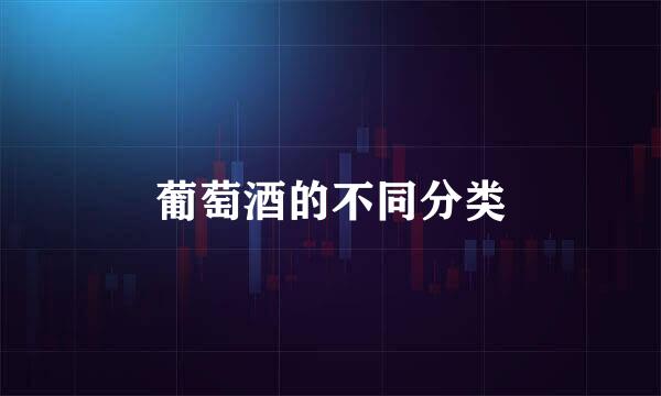 葡萄酒的不同分类