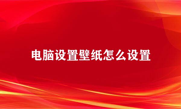 电脑设置壁纸怎么设置