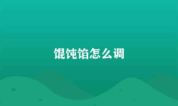 馄饨馅怎么调