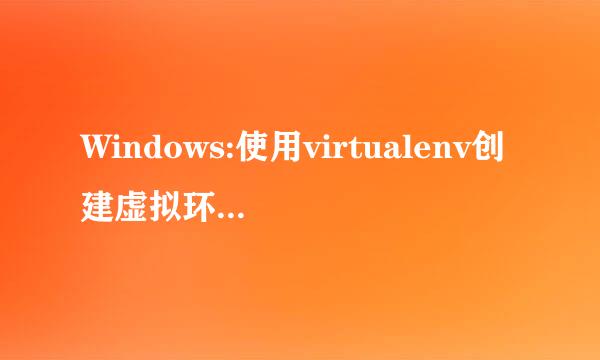 Windows:使用virtualenv创建虚拟环境，安装pip