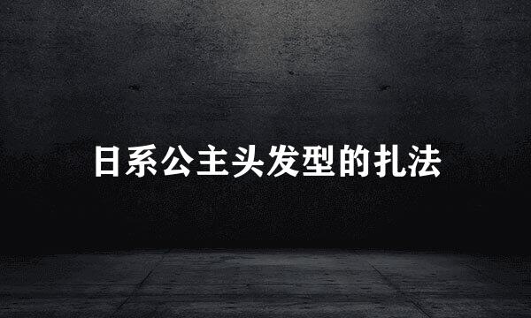 日系公主头发型的扎法