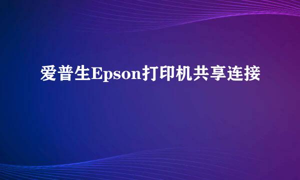 爱普生Epson打印机共享连接