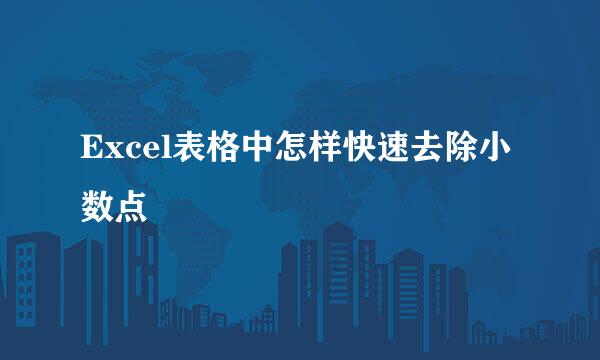Excel表格中怎样快速去除小数点