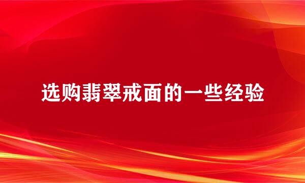 选购翡翠戒面的一些经验