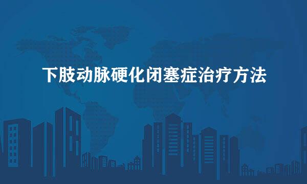 下肢动脉硬化闭塞症治疗方法