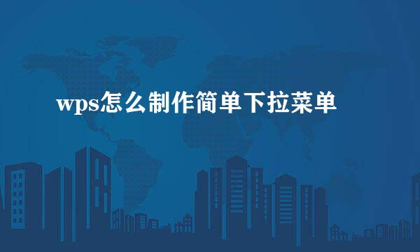 wps怎么制作简单下拉菜单