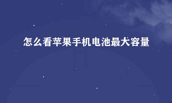 怎么看苹果手机电池最大容量