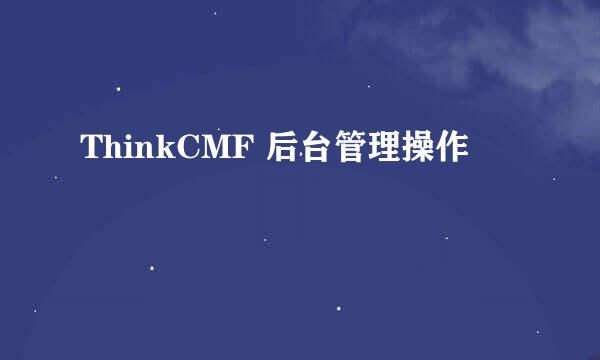 ThinkCMF 后台管理操作