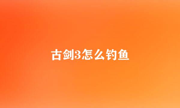 古剑3怎么钓鱼