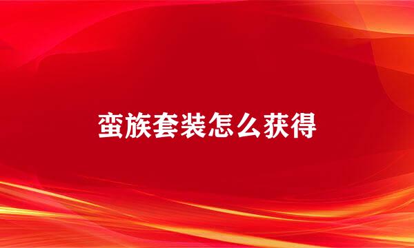 蛮族套装怎么获得