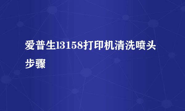 爱普生l3158打印机清洗喷头步骤