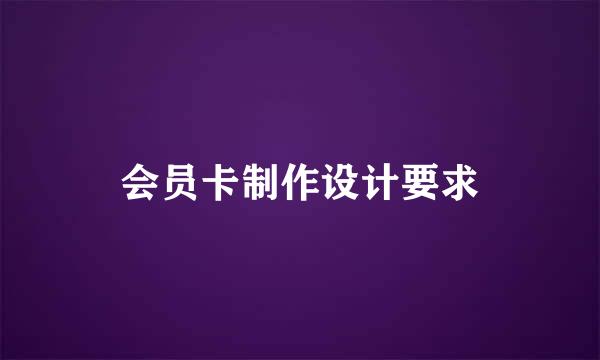 会员卡制作设计要求