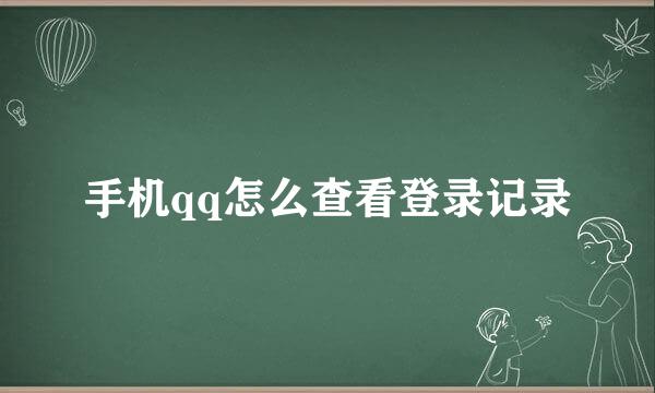 手机qq怎么查看登录记录