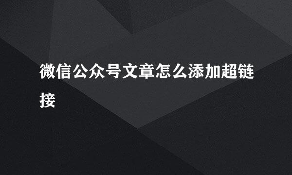 微信公众号文章怎么添加超链接