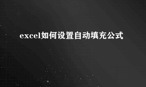excel如何设置自动填充公式