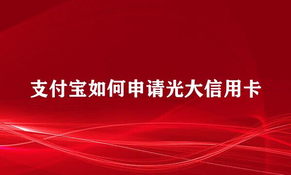 支付宝如何申请光大信用卡