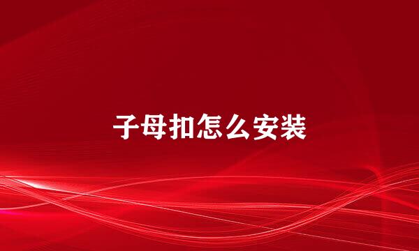 子母扣怎么安装