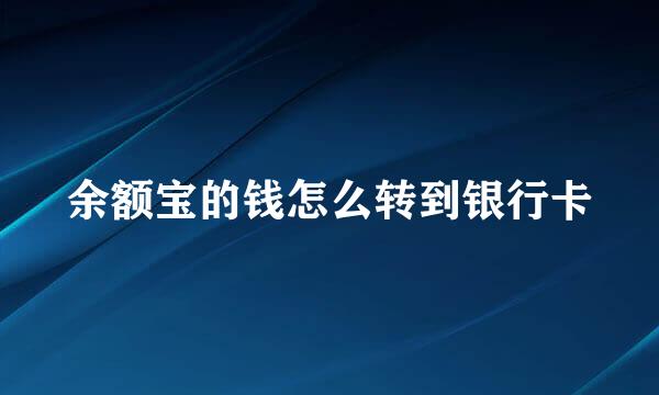 余额宝的钱怎么转到银行卡
