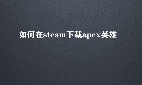 如何在steam下载apex英雄