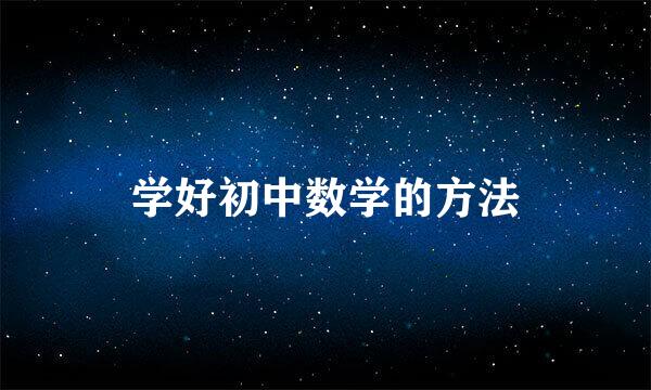 学好初中数学的方法
