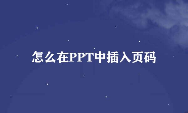 怎么在PPT中插入页码