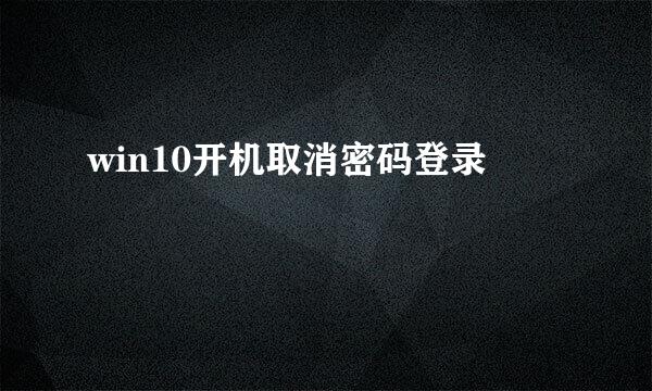 win10开机取消密码登录