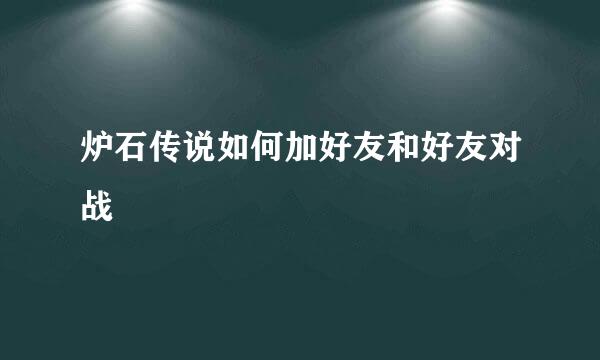 炉石传说如何加好友和好友对战