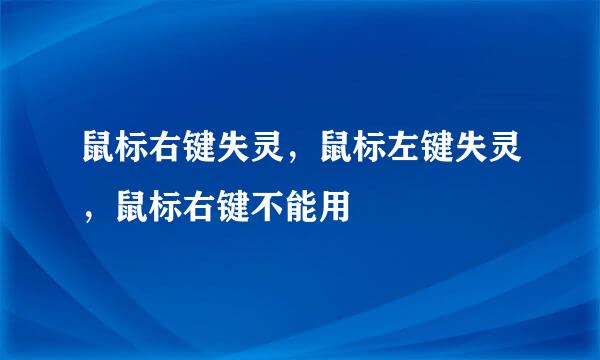 鼠标右键失灵，鼠标左键失灵，鼠标右键不能用