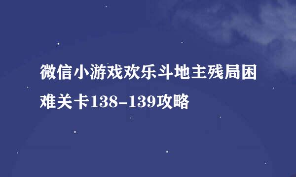 微信小游戏欢乐斗地主残局困难关卡138-139攻略