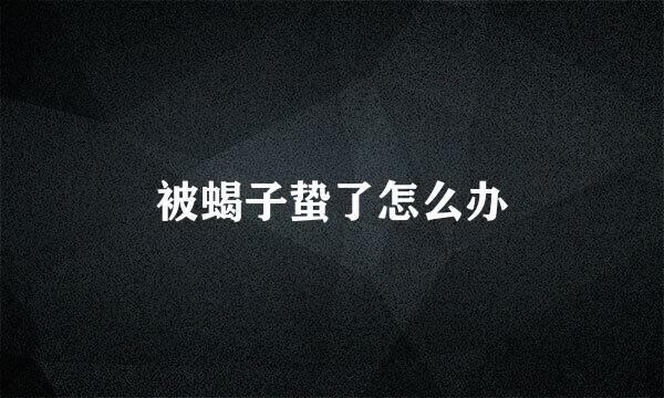 被蝎子蛰了怎么办