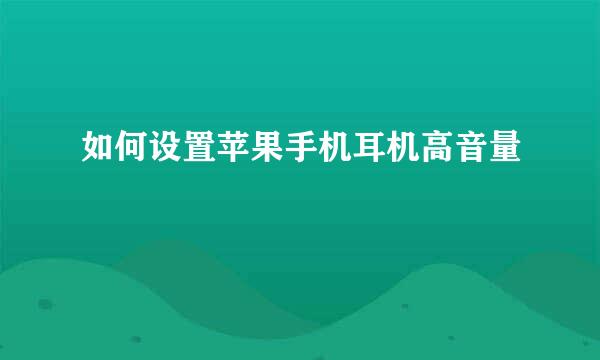 如何设置苹果手机耳机高音量