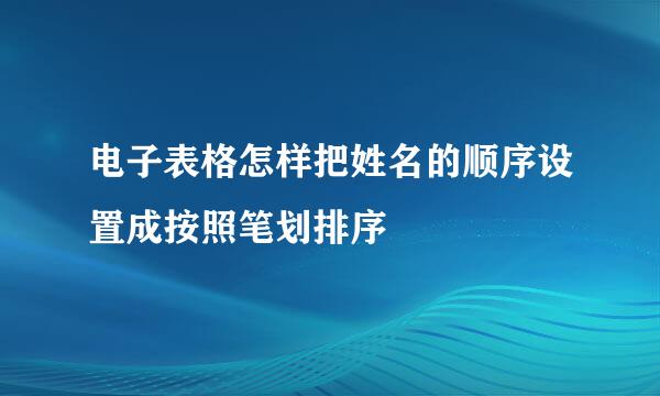 电子表格怎样把姓名的顺序设置成按照笔划排序