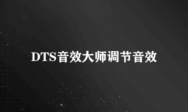 DTS音效大师调节音效