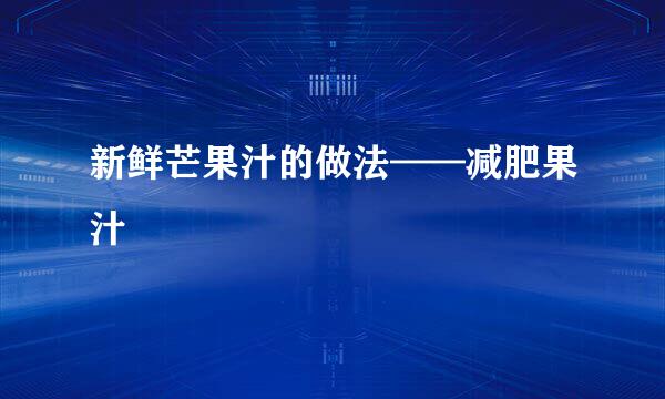 新鲜芒果汁的做法——减肥果汁