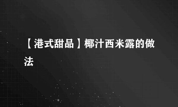 【港式甜品】椰汁西米露的做法