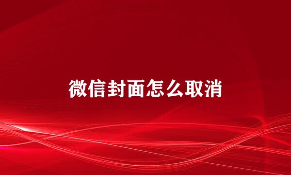 微信封面怎么取消