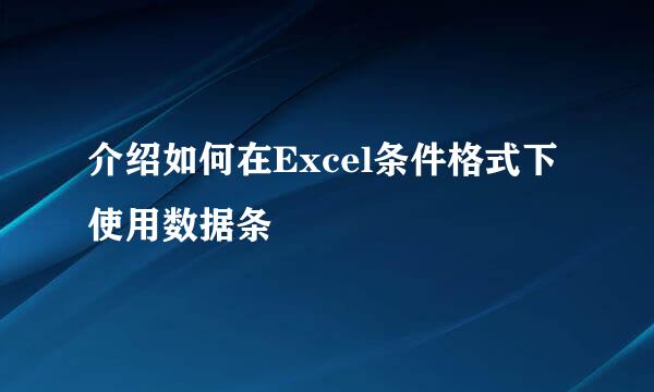 介绍如何在Excel条件格式下使用数据条