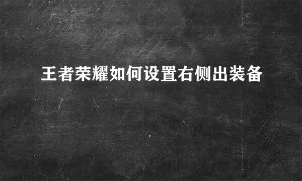 王者荣耀如何设置右侧出装备