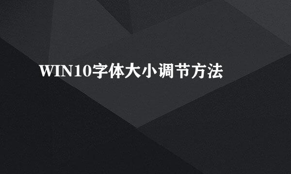 WIN10字体大小调节方法