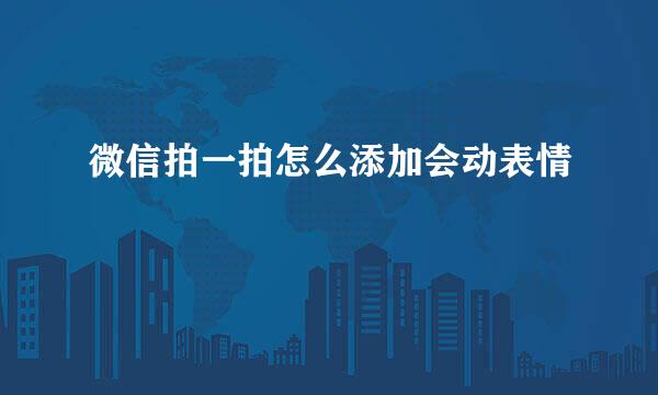 微信拍一拍怎么添加会动表情
