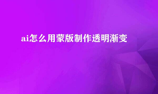 ai怎么用蒙版制作透明渐变