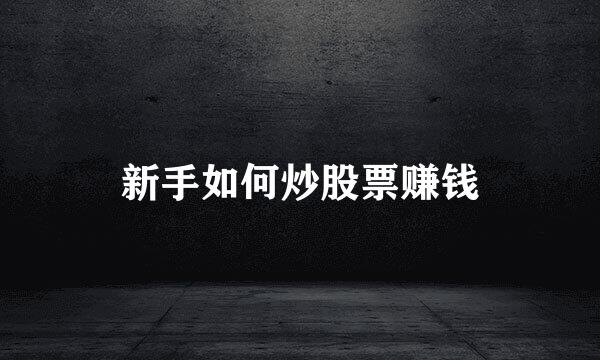 新手如何炒股票赚钱