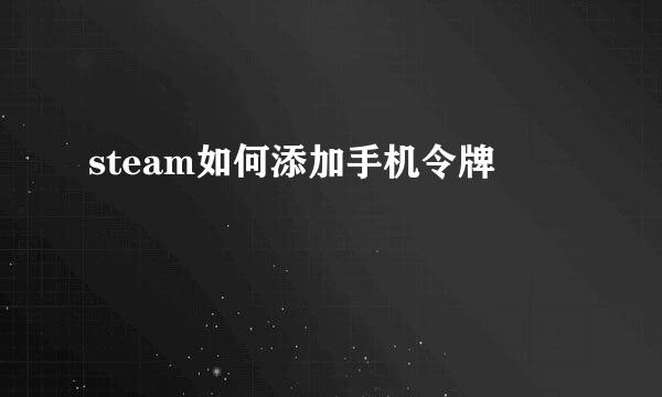 steam如何添加手机令牌