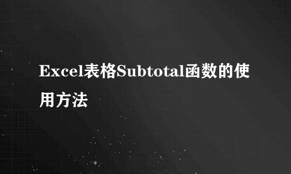 Excel表格Subtotal函数的使用方法