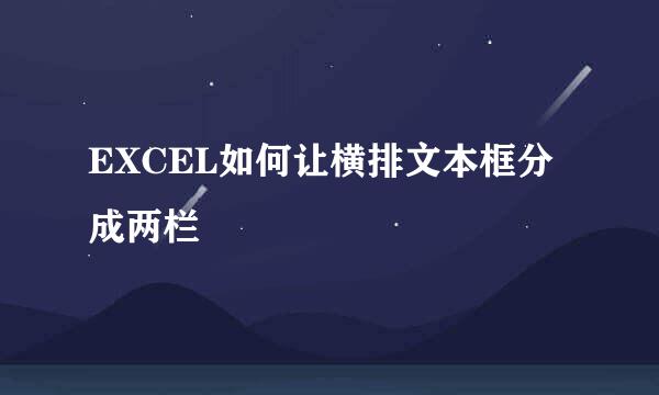 EXCEL如何让横排文本框分成两栏