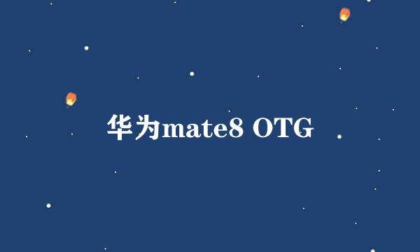 华为mate8 OTG
