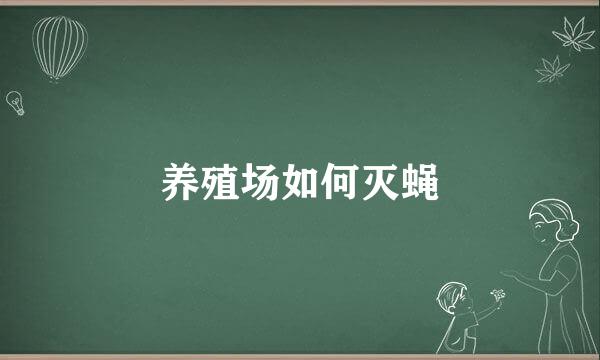 养殖场如何灭蝇