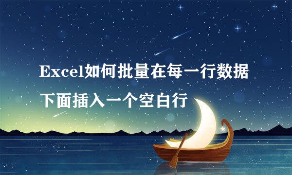 Excel如何批量在每一行数据下面插入一个空白行