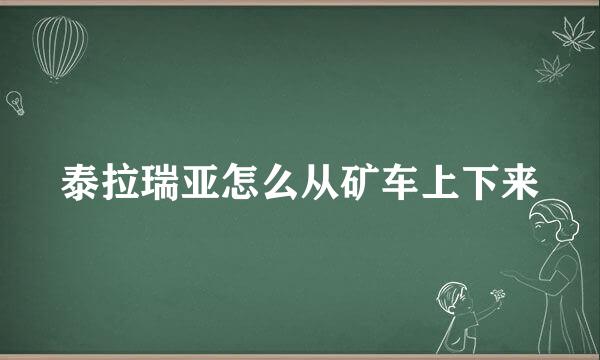 泰拉瑞亚怎么从矿车上下来