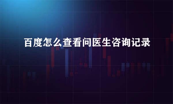 百度怎么查看问医生咨询记录